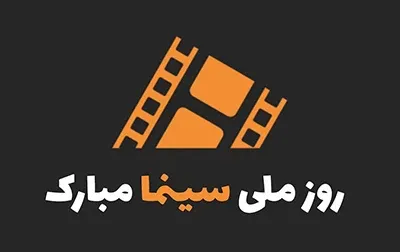  عکس روز ملی سینما با کیفیت