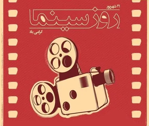  عکس روز ملی سینما با کیفیت
