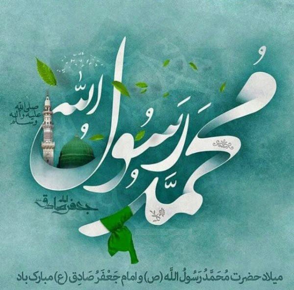  عکس نوشته تبریک ولادت پیامبر (ص)