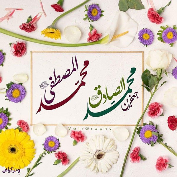  عکس نوشته تبریک ولادت پیامبر (ص)