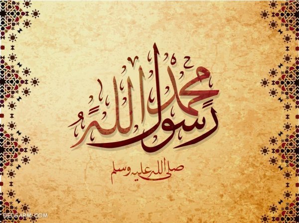  پروفایل محمد رسول الله