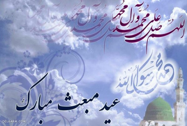 عکس عید مبعث مبارک باد