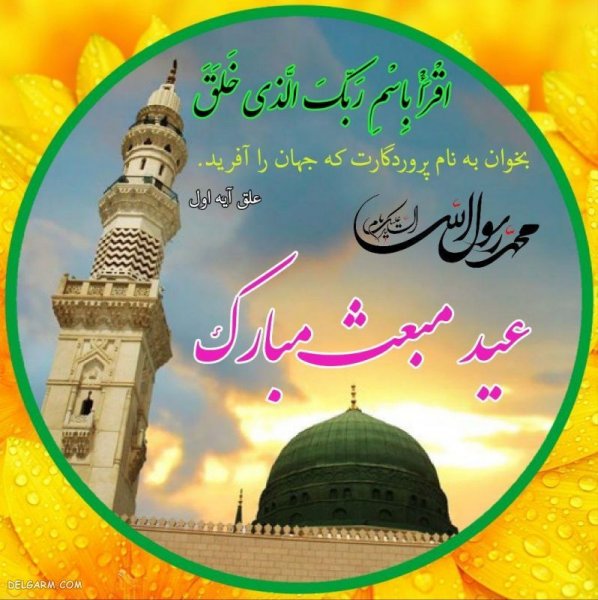  عکس عید مبعث مبارک باد