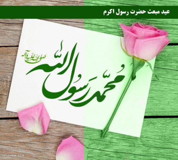  عکس عید مبعث مبارک باد