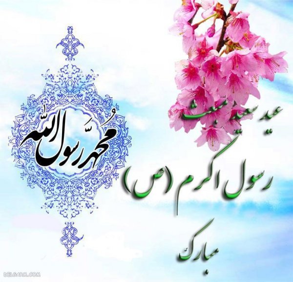  عکس عید مبعث مبارک باد