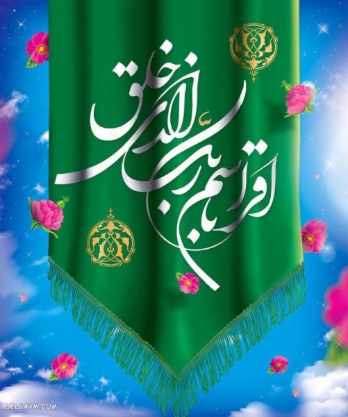  عکس عید مبعث مبارک باد