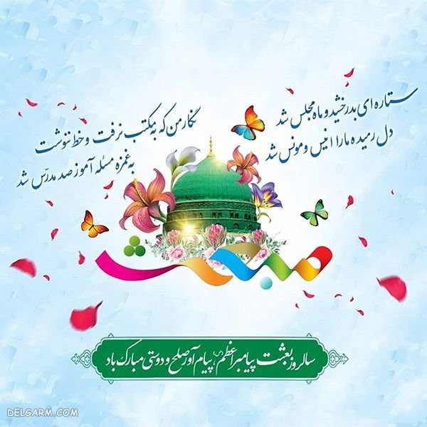  عکس عید مبعث مبارک باد