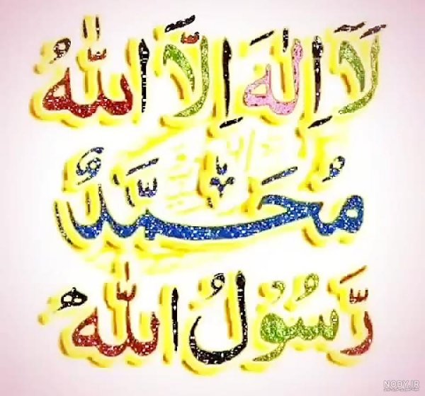  عکس لا اله الا الله محمد رسول الله