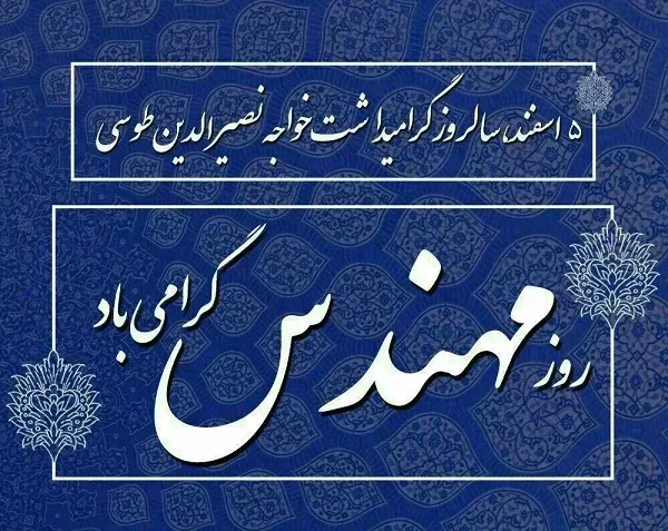  عکس پروفایل تبریک روز خواجه نصیرالدین طوسی