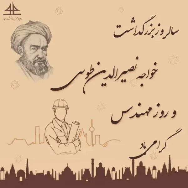  عکس پروفایل تبریک روز خواجه نصیرالدین طوسی