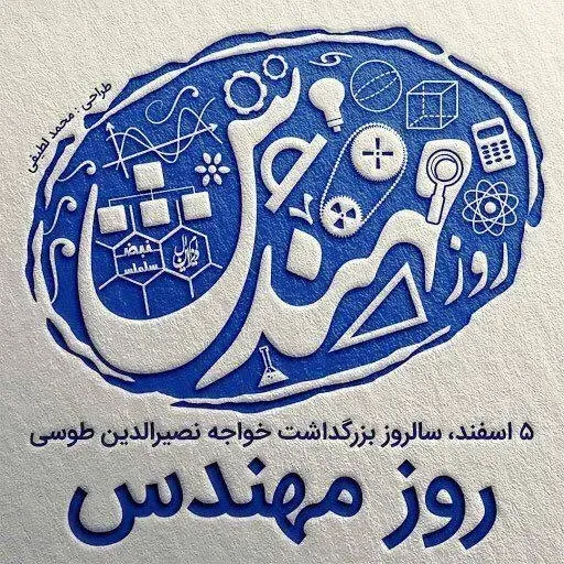  عکس پروفایل تبریک روز خواجه نصیرالدین طوسی