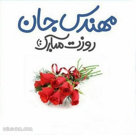عکس نوشته روز مهندس مبارک