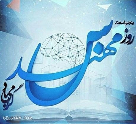 عکس نوشته روز مهندس مبارک