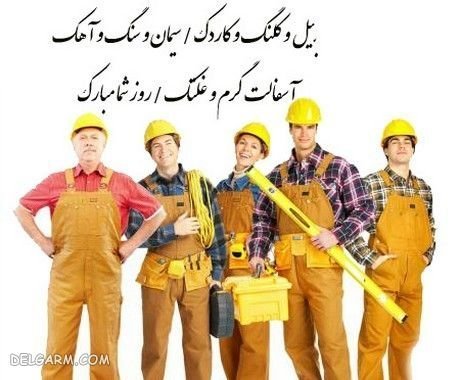  عکس نوشته روز مهندس مبارک