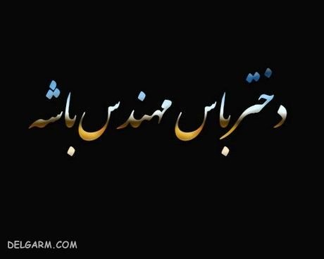  عکس نوشته روز مهندس مبارک
