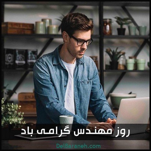  عکس مهندس مرد