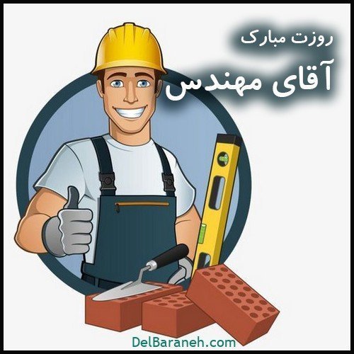  عکس مهندس مرد