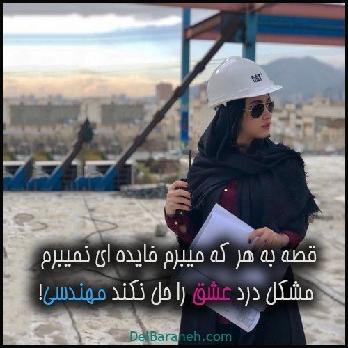  عکس مهندس مرد