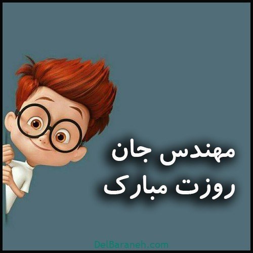  عکس مهندس مرد