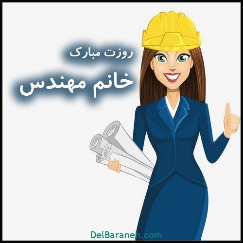  عکس مهندس مرد