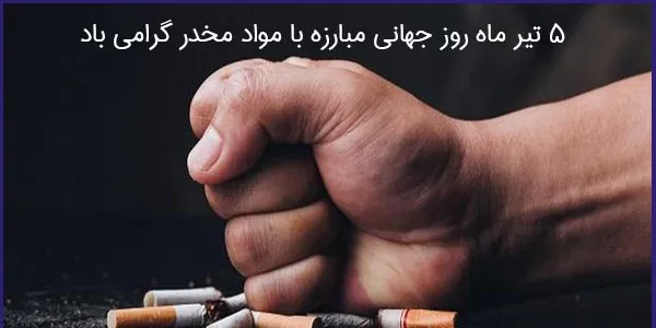  عکس نوشته روز جهانی مبارزه با مواد مخدر برای استوری