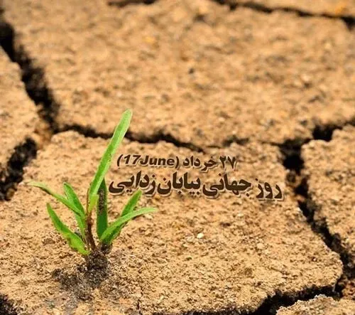  عکس نوشته روز جهانی بیابان زدایی برای استوری