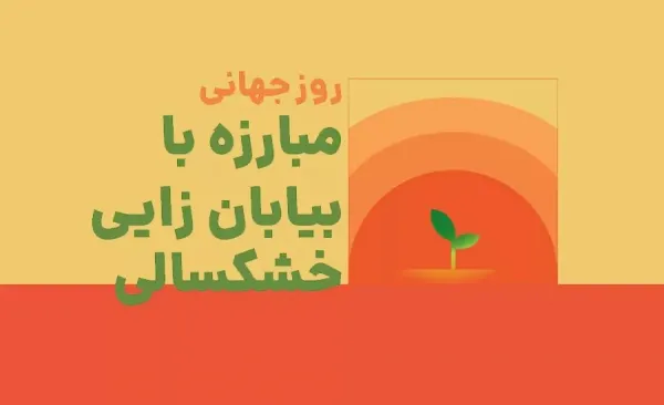  عکس نوشته روز جهانی بیابان زدایی برای استوری