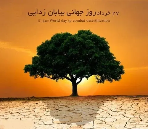  عکس نوشته روز جهانی بیابان زدایی برای استوری