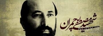  عکس شهید چمران برای پروفایل با کیفیت بالا
