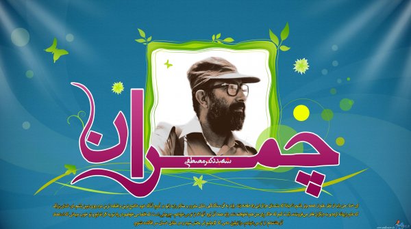  عکس شهید چمران برای پروفایل با کیفیت بالا