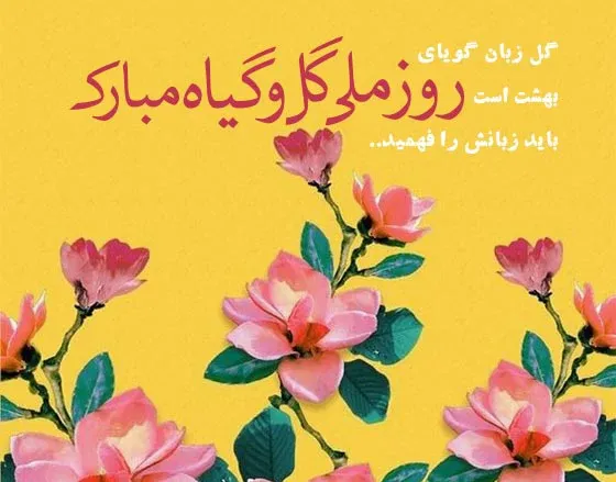 عکس پروفایل روز ملی گل و گیاه با کیفیت بالا