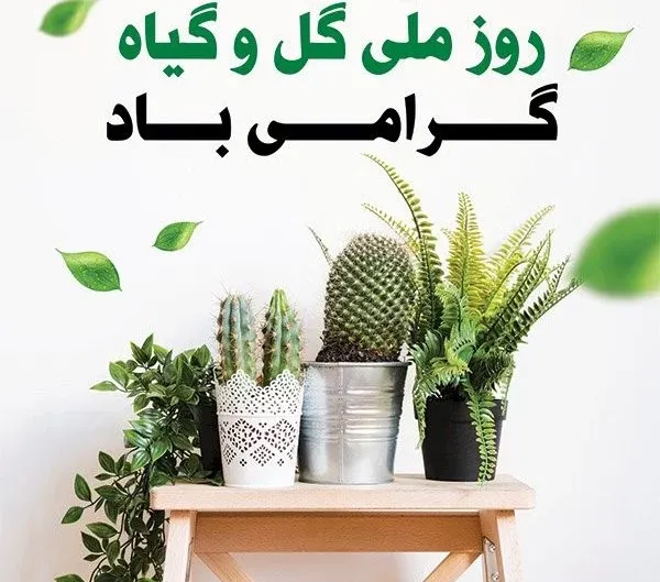  عکس پروفایل روز ملی گل و گیاه با کیفیت بالا