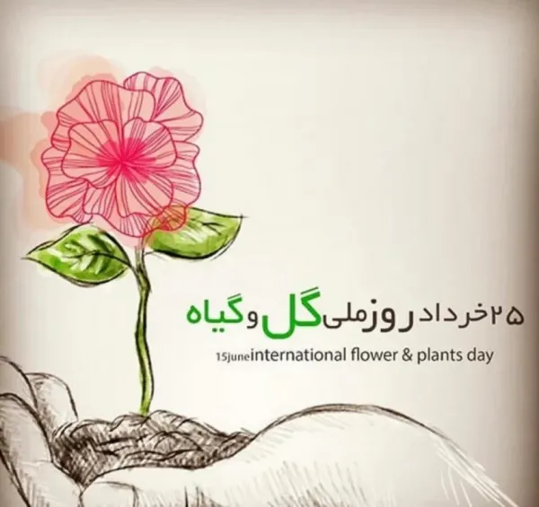  عکس پروفایل روز ملی گل و گیاه با کیفیت بالا