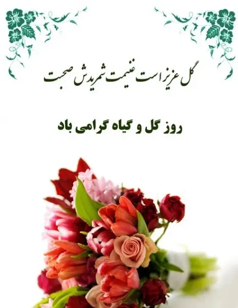  عکس پروفایل روز ملی گل و گیاه با کیفیت بالا