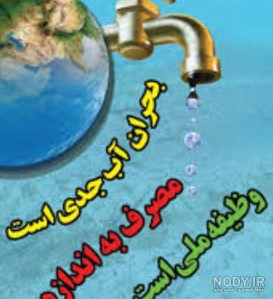  تصاویر صرفه جویی آب