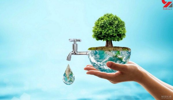  تصاویر صرفه جویی آب