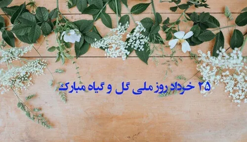 عکس روز جهانی گل و گیاه برای استوری