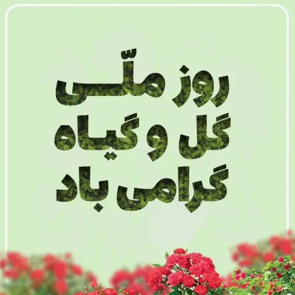  عکس روز جهانی گل و گیاه برای استوری