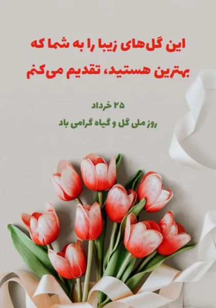  عکس روز جهانی گل و گیاه برای استوری