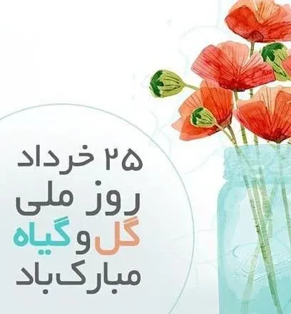 عکس روز جهانی گل و گیاه برای استوری