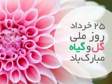  عکس روز جهانی گل و گیاه برای استوری