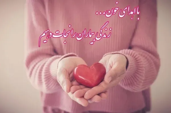  عکس نوشته روز اهدای خون برای استوری