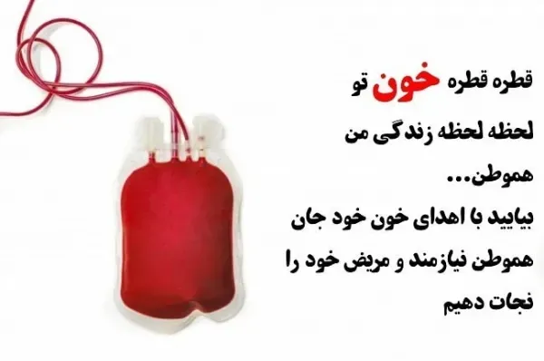  عکس نوشته روز اهدای خون برای استوری