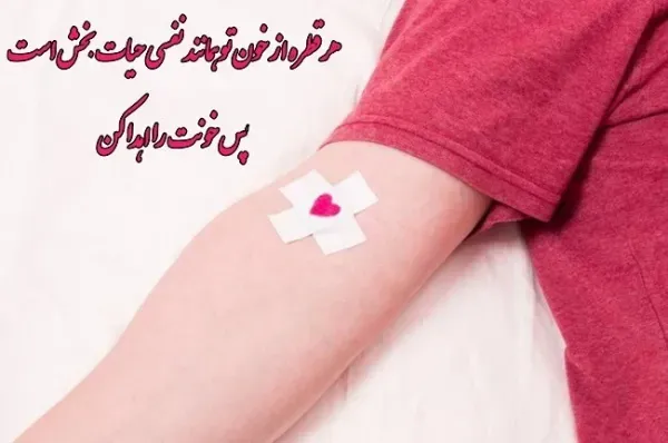  عکس تبریک روز اهدای خون
