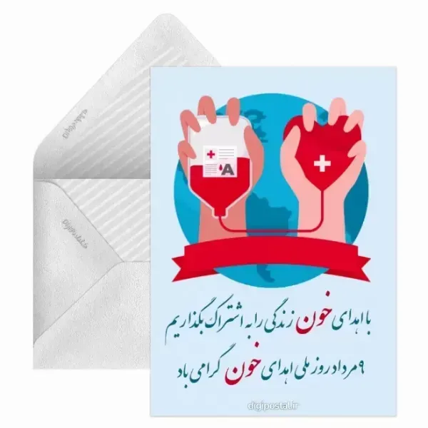  عکس تبریک روز اهدای خون