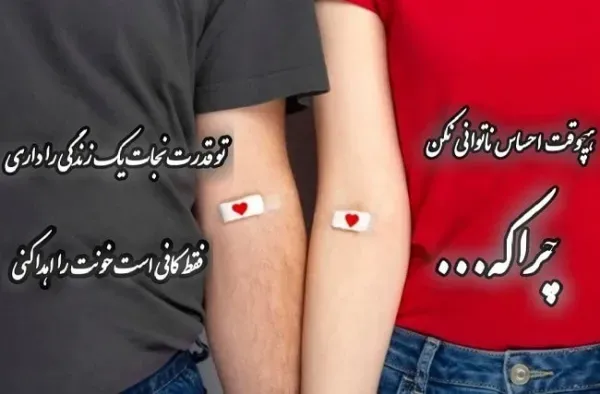  عکس تبریک روز اهدای خون