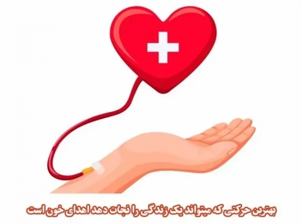  عکس تبریک روز اهدای خون
