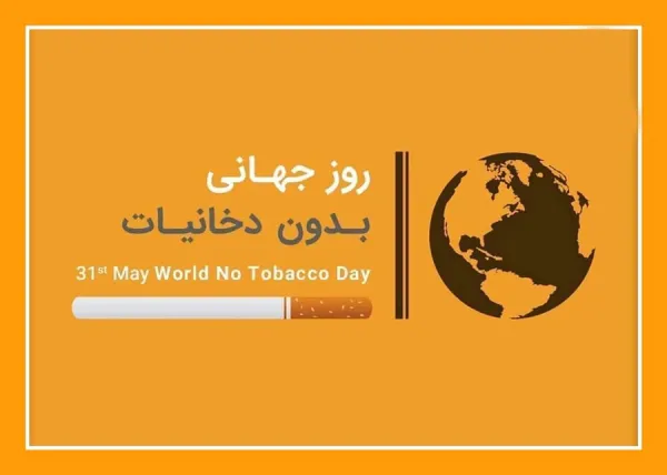  عکس نوشته روز جهانی بدون دخانیات برای پروفایل