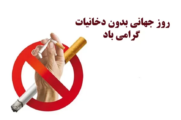  عکس نوشته روز جهانی بدون دخانیات برای پروفایل