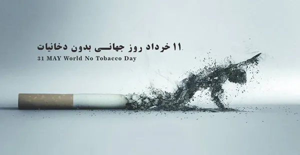  عکس نوشته روز جهانی بدون دخانیات برای پروفایل